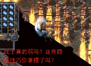 战士真的弱吗?这些隐藏技巧你掌握了吗? 战士真的弱吗?这些隐藏技巧你掌握了吗?
