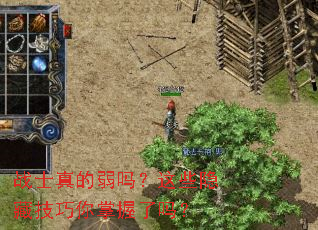 战士真的弱吗?这些隐藏技巧你掌握了吗? 战士真的弱吗?这些隐藏技巧你掌握了吗?