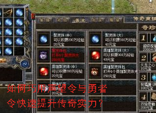 如何巧用声望令与勇者令快速提升传奇实力? 如何巧用声望令与勇者令快速提升传奇实力?