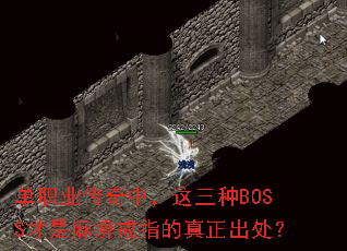 单职业传奇中,这三种BOSS才是麻痹戒指的真正出处? 单职业传奇中,这三种BOSS才是麻痹戒指的真正出处?