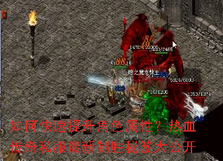 如何快速提升角色属性?热血传奇私服最新制胜秘笈大公开 如何快速提升角色属性?热血传奇私服最新制胜秘笈大公开