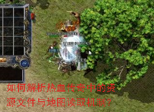 如何解析热血传奇中的资源文件与地图读取机制? 如何解析热血传奇中的资源文件与地图读取机制?