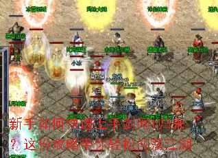 新手如何快速上手剑网1归来?这份攻略带你轻松闯荡江湖 新手如何快速上手剑网1归来?这份攻略带你轻松闯荡江湖