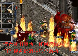 传奇怀旧服新手如何快速入门?装备锻造技巧全解析 传奇怀旧服新手如何快速入门?装备锻造技巧全解析
