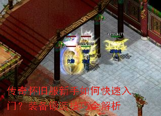 传奇怀旧服新手如何快速入门?装备锻造技巧全解析 传奇怀旧服新手如何快速入门?装备锻造技巧全解析