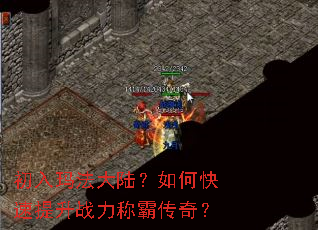 初入玛法大陆?如何快速提升战力称霸传奇? 初入玛法大陆?如何快速提升战力称霸传奇?