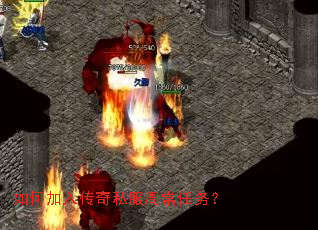 如何加入传奇私服周常任务? 如何加入传奇私服周常任务?