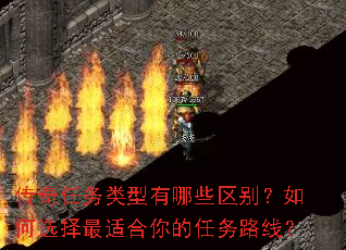 传奇任务类型有哪些区别?如何选择最适合你的任务路线? 传奇任务类型有哪些区别?如何选择最适合你的任务路线?