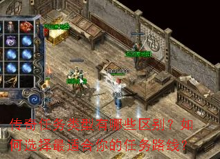 传奇任务类型有哪些区别?如何选择最适合你的任务路线? 传奇任务类型有哪些区别?如何选择最适合你的任务路线?