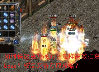 如何快速提升战力?怎样高效扫荡boss?极品装备获取攻略? 如何快速提升战力?怎样高效扫荡boss?极品装备获取攻略?