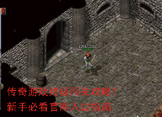 传奇游戏终极闯关攻略?新手必看官网入口指南 传奇游戏终极闯关攻略?新手必看官网入口指南
