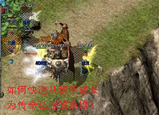 如何快速从新手成长为传奇私服的英雄? 如何快速从新手成长为传奇私服的英雄?