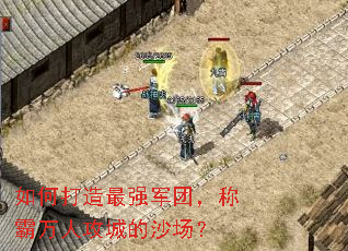如何打造最强军团,称霸万人攻城的沙场? 如何打造最强军团,称霸万人攻城的沙场?