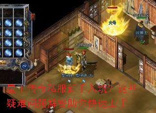星王传奇私服新手入坑?这些疑难问题解答助你快速上手 星王传奇私服新手入坑?这些疑难问题解答助你快速上手