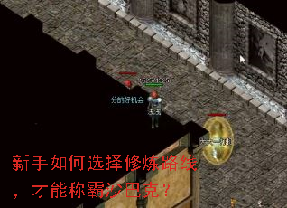 新手如何选择修炼路线,才能称霸沙巴克? 新手如何选择修炼路线,才能称霸沙巴克?