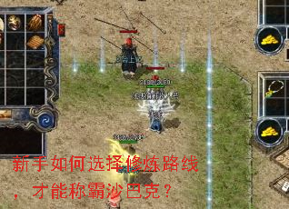 新手如何选择修炼路线,才能称霸沙巴克? 新手如何选择修炼路线,才能称霸沙巴克?