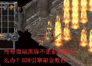 传奇微端黑屏不更新地图怎么办?GOM引擎架设教程 传奇微端黑屏不更新地图怎么办?GOM引擎架设教程