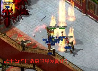 战士如何打造极限爆发输出? 战士如何打造极限爆发输出?