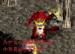 为什么小号在传奇私服中容易被恶意击杀? 为什么小号在传奇私服中容易被恶意击杀?