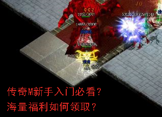 传奇M新手入门必看?海量福利如何领取? 传奇M新手入门必看?海量福利如何领取?
