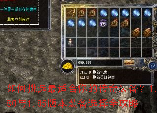 如何挑选最适合你的传奇装备?1.80与1.85版本装备选择全攻略 如何挑选最适合你的传奇装备?1.80与1.85版本装备选择全攻略