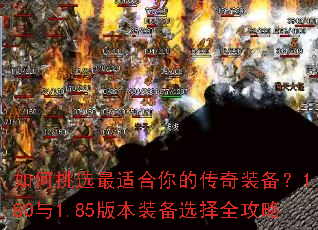 如何挑选最适合你的传奇装备?1.80与1.85版本装备选择全攻略 如何挑选最适合你的传奇装备?1.80与1.85版本装备选择全攻略