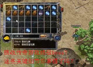 挑战传奇游戏终极boss?这些关键细节你掌握了吗? 挑战传奇游戏终极boss?这些关键细节你掌握了吗?