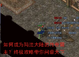 如何成为玛法大陆的传奇霸主?终极攻略带你问鼎天下 如何成为玛法大陆的传奇霸主?终极攻略带你问鼎天下