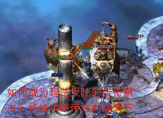 如何成为玛法大陆的传奇霸主?终极攻略带你问鼎天下 如何成为玛法大陆的传奇霸主?终极攻略带你问鼎天下
