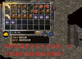 传奇私服官方特色合作区:你不知道的攻略秘籍有哪些? 传奇私服官方特色合作区:你不知道的攻略秘籍有哪些?