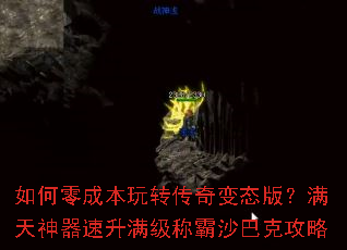 如何零成本玩转传奇变态版?满天神器速升满级称霸沙巴克攻略 如何零成本玩转传奇变态版?满天神器速升满级称霸沙巴克攻略