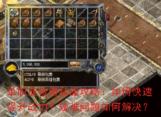 单职业传奇私服攻略:如何快速提升战力?疑难问题如何解决? 单职业传奇私服攻略:如何快速提升战力?疑难问题如何解决?