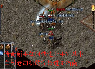 传奇新手如何快速上手?从小白到老司机的完整进阶指南 传奇新手如何快速上手?从小白到老司机的完整进阶指南