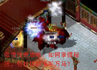 微信传奇攻略:如何掌握秘技,轻松横扫千军万马? 微信传奇攻略:如何掌握秘技,轻松横扫千军万马?