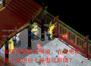 如何快速提升等级,在传奇私服中实现秒十并傲视群雄? 如何快速提升等级,在传奇私服中实现秒十并傲视群雄?