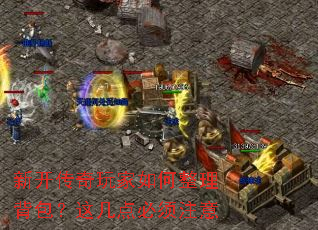 新开传奇玩家如何整理背包?这几点必须注意 新开传奇玩家如何整理背包?这几点必须注意