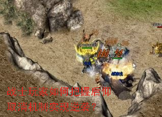 战士玩家如何把握后仰取消机制实现逆袭? 战士玩家如何把握后仰取消机制实现逆袭?