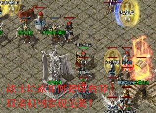 战士玩家如何把握后仰取消机制实现逆袭? 战士玩家如何把握后仰取消机制实现逆袭?