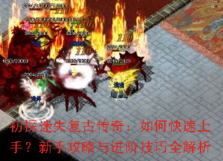 初探迷失复古传奇:如何快速上手?新手攻略与进阶技巧全解析 初探迷失复古传奇:如何快速上手?新手攻略与进阶技巧全解析