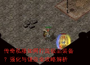 传奇私服如何打造极品装备?强化与镶嵌全攻略解析 传奇私服如何打造极品装备?强化与镶嵌全攻略解析