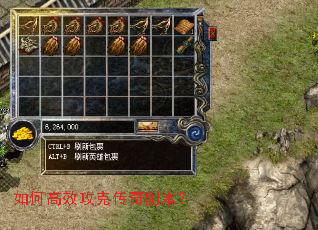 如何高效攻克传奇副本? 如何高效攻克传奇副本?