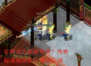 如何成为武林至尊?传奇秘境秘籍助你独步江湖 如何成为武林至尊?传奇秘境秘籍助你独步江湖