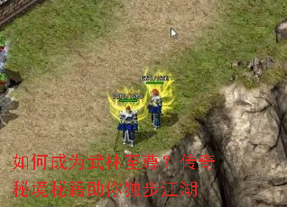 如何成为武林至尊?传奇秘境秘籍助你独步江湖 如何成为武林至尊?传奇秘境秘籍助你独步江湖