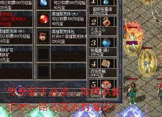 传奇新手必读:如何从新手村一路闯荡到封魔谷? 传奇新手必读:如何从新手村一路闯荡到封魔谷?