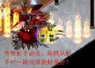 传奇新手必读:如何从新手村一路闯荡到封魔谷? 传奇新手必读:如何从新手村一路闯荡到封魔谷?
