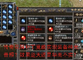 传奇花屏补丁竟能实现装备神光普照?效果逆天还是华而不实? 传奇花屏补丁竟能实现装备神光普照?效果逆天还是华而不实?