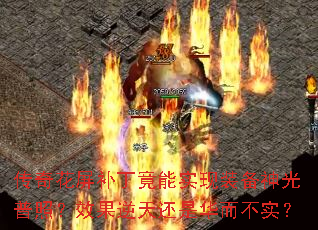 传奇花屏补丁竟能实现装备神光普照?效果逆天还是华而不实? 传奇花屏补丁竟能实现装备神光普照?效果逆天还是华而不实?