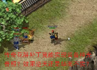 传奇花屏补丁竟能实现装备神光普照?效果逆天还是华而不实? 传奇花屏补丁竟能实现装备神光普照?效果逆天还是华而不实?