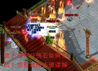 复古传奇疗伤石如何合成?完整攻略步骤详解 复古传奇疗伤石如何合成?完整攻略步骤详解