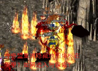 传奇盟重城隐藏地图坐标在哪里?如何进入与探索? 传奇盟重城隐藏地图坐标在哪里?如何进入与探索?